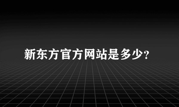 新东方官方网站是多少？