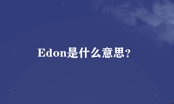 Edon是什么意思？