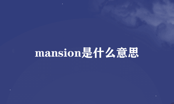 mansion是什么意思