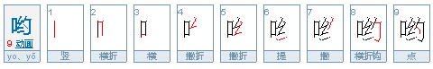 汉语拼音里yo怎样拼读