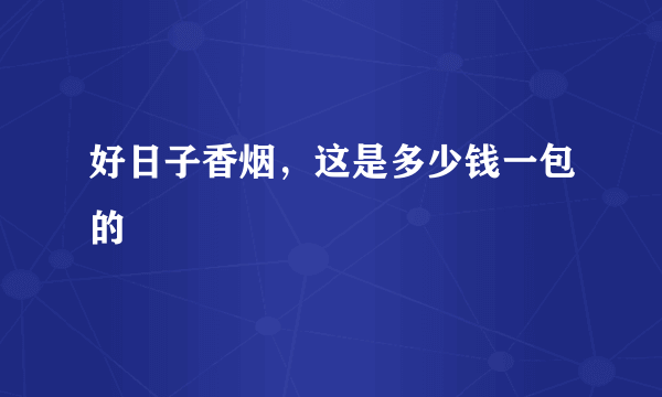 好日子香烟，这是多少钱一包的