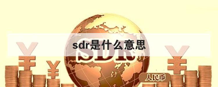 sdr是什么意思