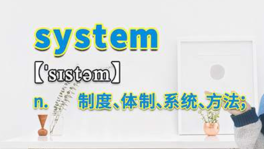 system是什么意思