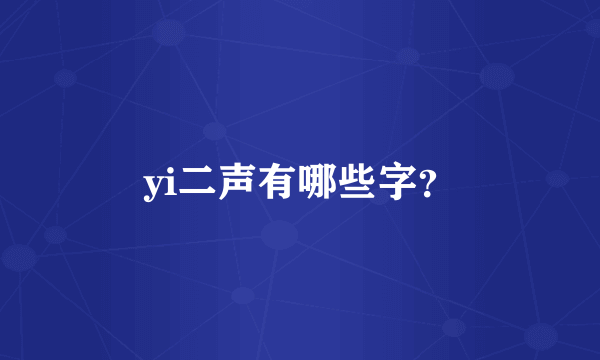 yi二声有哪些字？