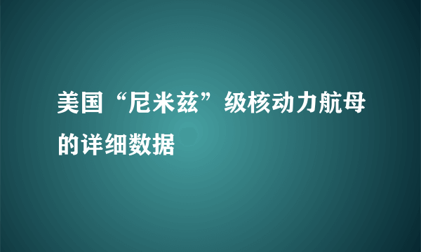 美国“尼米兹”级核动力航母的详细数据