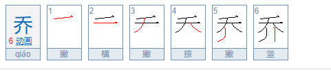 乔的意思和含义是什么？