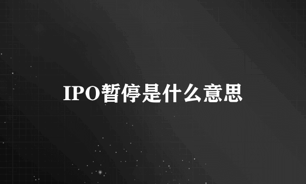 IPO暂停是什么意思