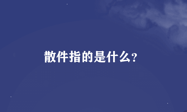 散件指的是什么？