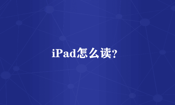 iPad怎么读？