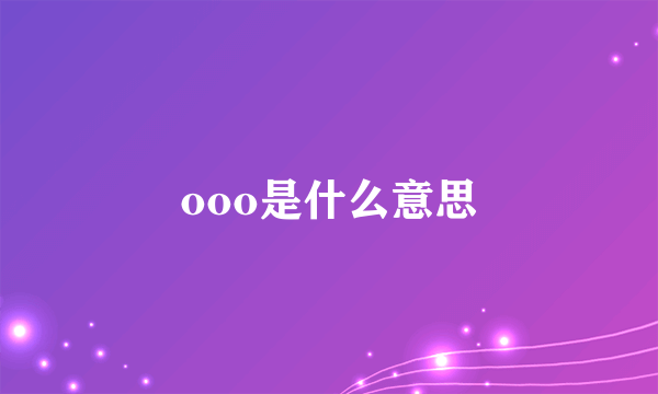 ooo是什么意思