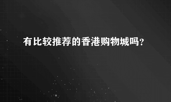 有比较推荐的香港购物城吗？