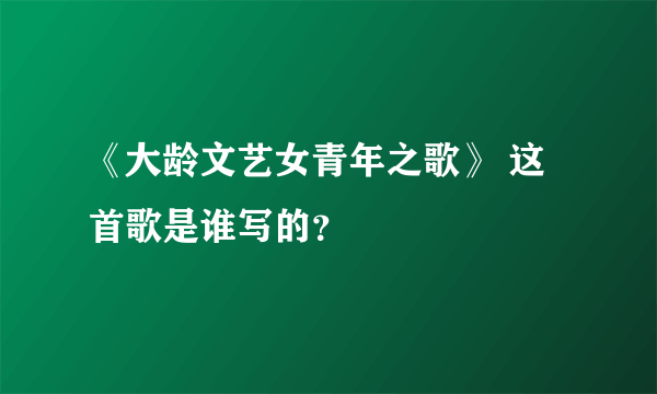 《大龄文艺女青年之歌》 这首歌是谁写的？