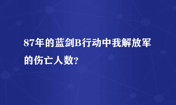 87年的蓝剑B行动中我解放军的伤亡人数？