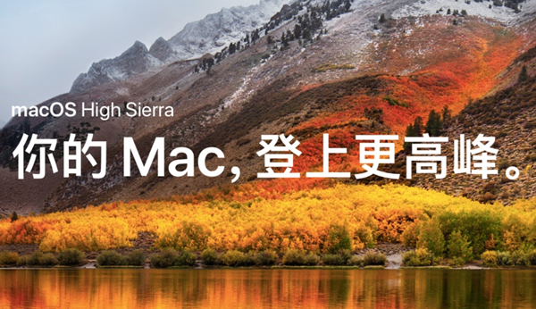 操作系统 mac os high sierra和mac os sierra有什么区别？