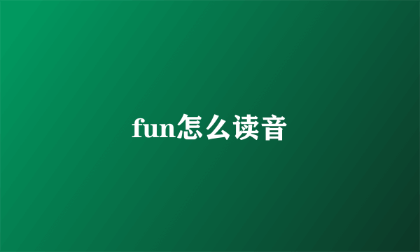 fun怎么读音