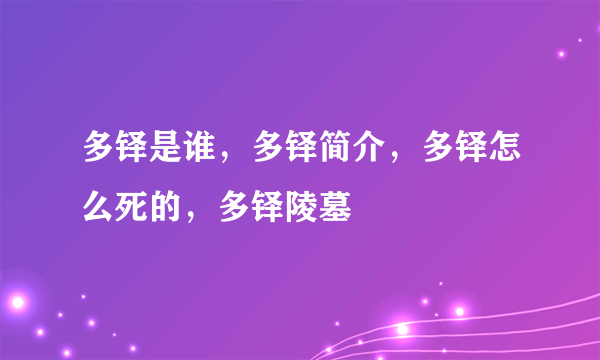 多铎是谁，多铎简介，多铎怎么死的，多铎陵墓