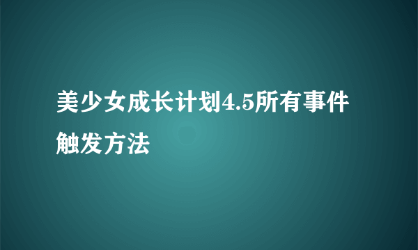 美少女成长计划4.5所有事件触发方法