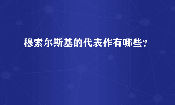 穆索尔斯基的代表作有哪些？