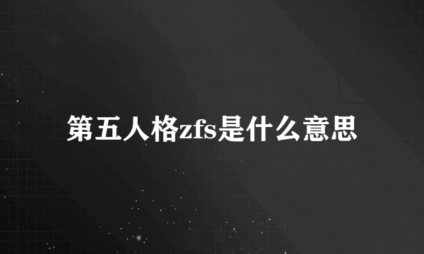 第五人格zfs是什么意思