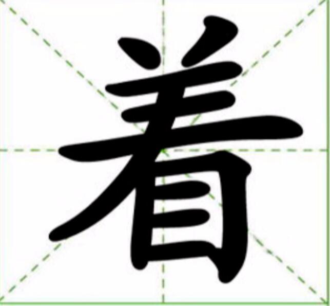 “着”的多音字有哪些？