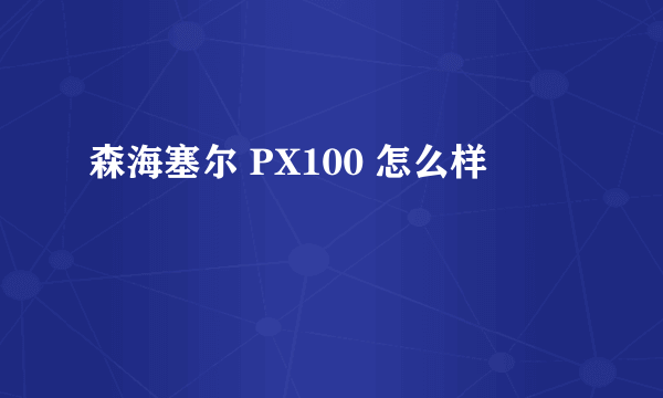 森海塞尔 PX100 怎么样