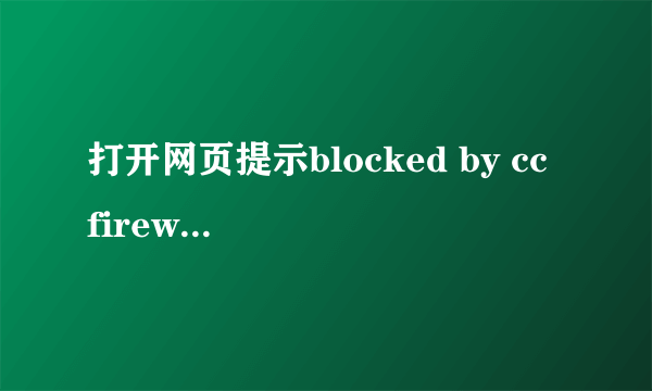 打开网页提示blocked by cc firewall什么意思