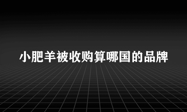 小肥羊被收购算哪国的品牌