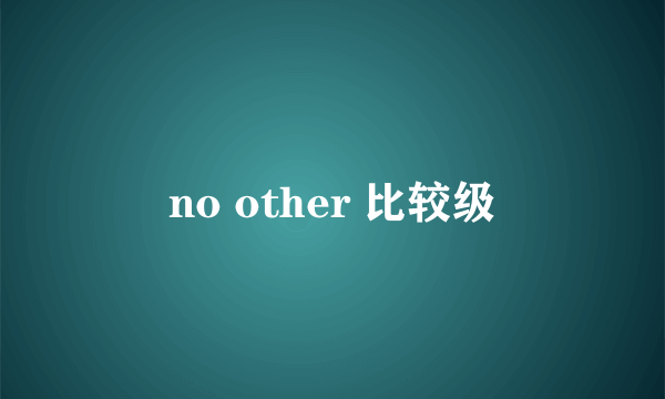 no other 比较级