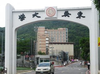 台湾东吴大学怎么样