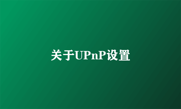 关于UPnP设置