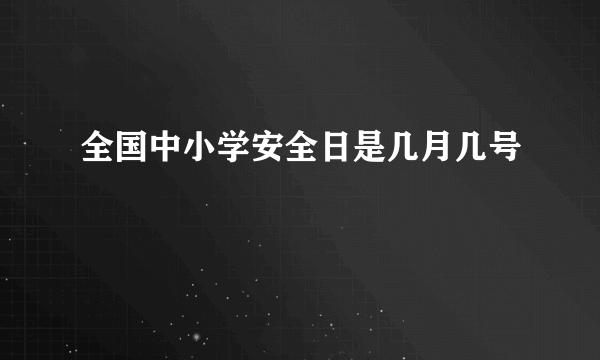 全国中小学安全日是几月几号