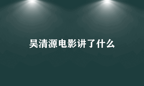 吴清源电影讲了什么