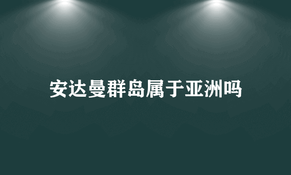 安达曼群岛属于亚洲吗