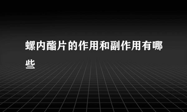 螺内酯片的作用和副作用有哪些