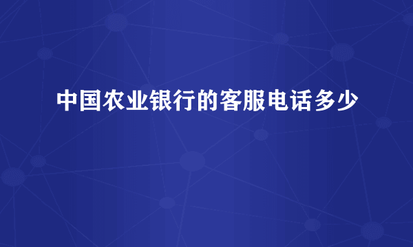 中国农业银行的客服电话多少