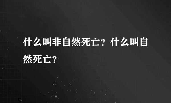 什么叫非自然死亡？什么叫自然死亡？