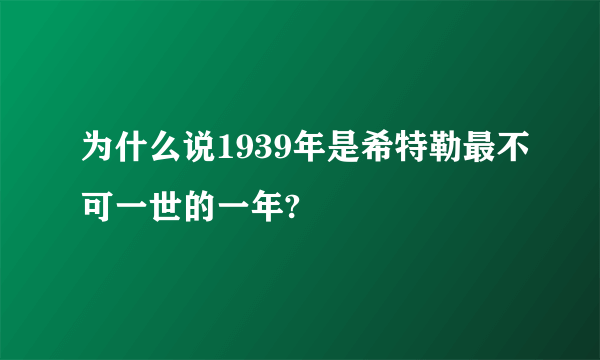 为什么说1939年是希特勒最不可一世的一年?