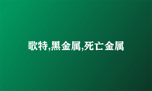 歌特,黑金属,死亡金属