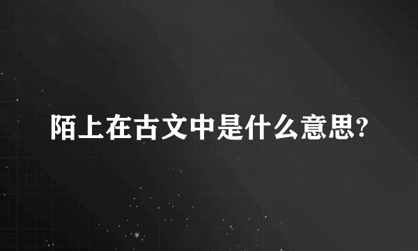 陌上在古文中是什么意思?