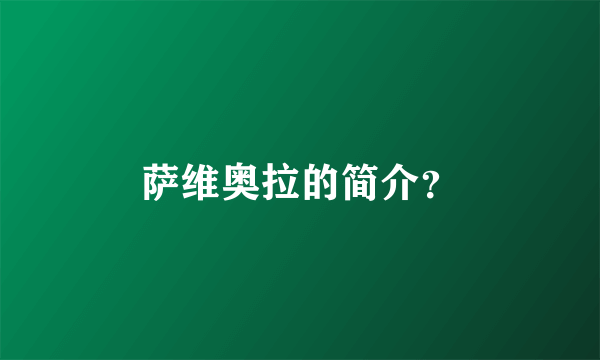 萨维奥拉的简介？