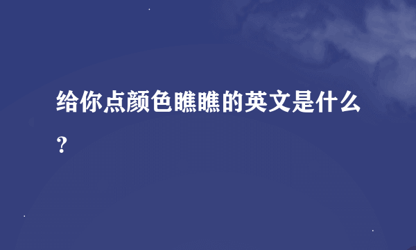 给你点颜色瞧瞧的英文是什么？