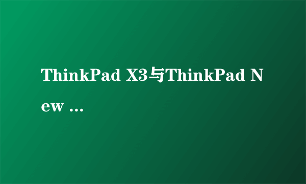 ThinkPad X3与ThinkPad New X1 Carbon哪个好