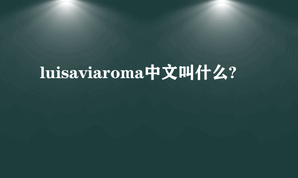 luisaviaroma中文叫什么?