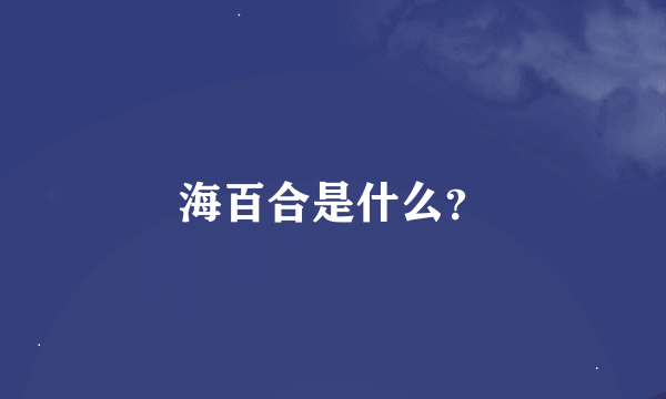 海百合是什么？