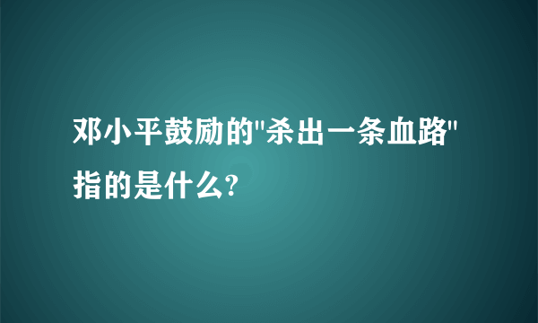 邓小平鼓励的