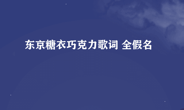 东京糖衣巧克力歌词 全假名