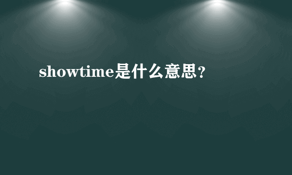 showtime是什么意思？