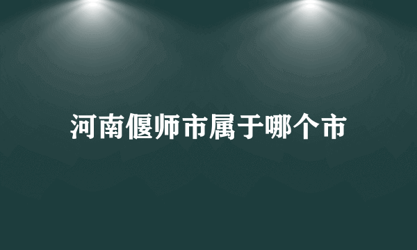 河南偃师市属于哪个市