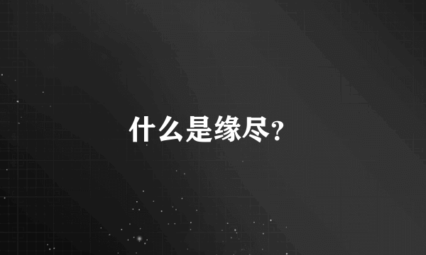 什么是缘尽？