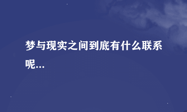 梦与现实之间到底有什么联系呢...